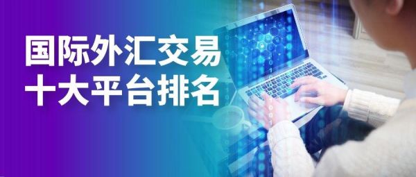 外汇交易方式？外汇平台如何运行