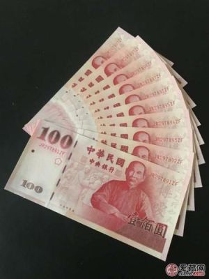 一百万新台币等于多少人民币？台币如何兑人民币