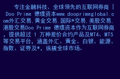 dooprime德璞资本外汇平台靠谱吗？fix外汇平台如何搭建