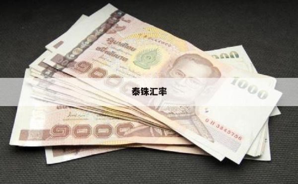 泰铢换缅币计算方法？泰铢如何计算