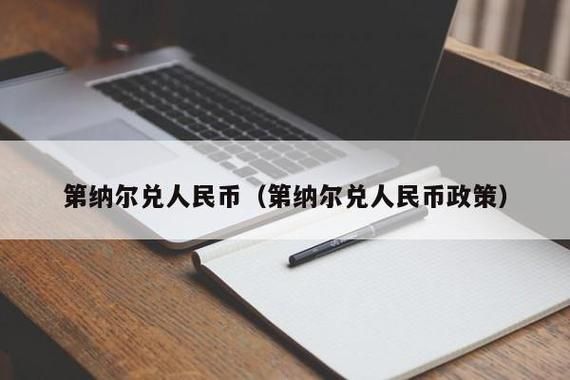 1第纳尔可以换多少人民币？人民币如何换第纳尔
