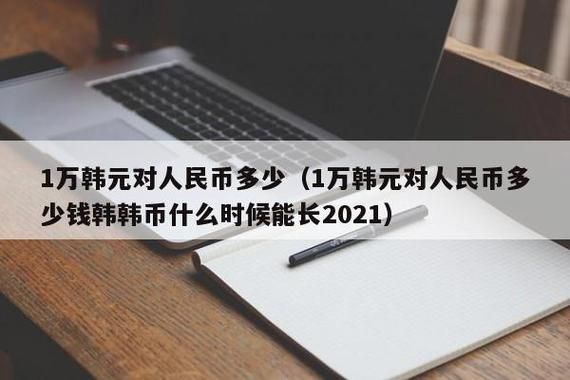 400万韩元能在韩国生活多久？韩元兑人民币如何换算