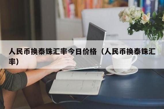 人民币兑换泰铢的规定？如何在泰国换人民币汇率