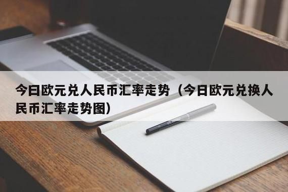 用人民币如何换欧元才比较合算呢？人民币兑美元欧元是如何兑换