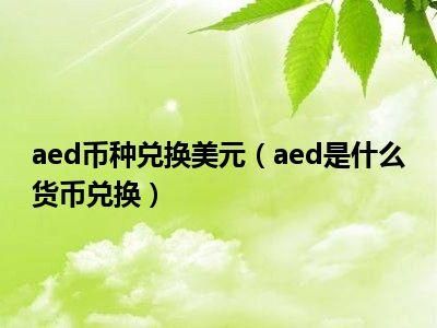AED是什么货币标志？欧元如何兑换新谢克尔