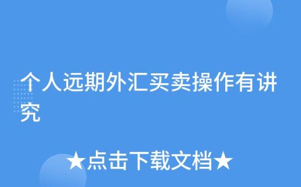 个人怎么进行买卖外汇？外汇如何买卖