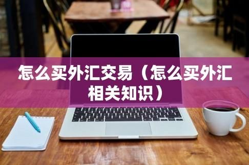 银行外汇交易利润如何？外汇交易如何获利