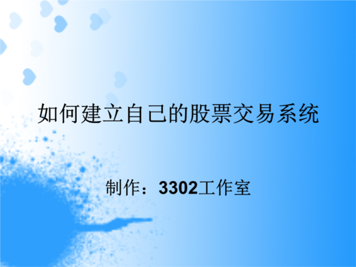 交易系统的建立方法？如何建立交易系统
