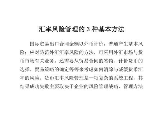 防范外汇风险的方法有哪些？如何防范外汇风险