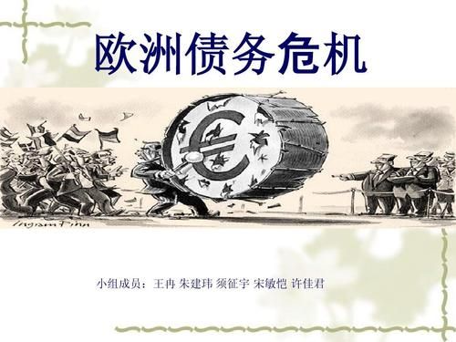 欧债危机什么时候会结束啊？如何解决欧债危机
