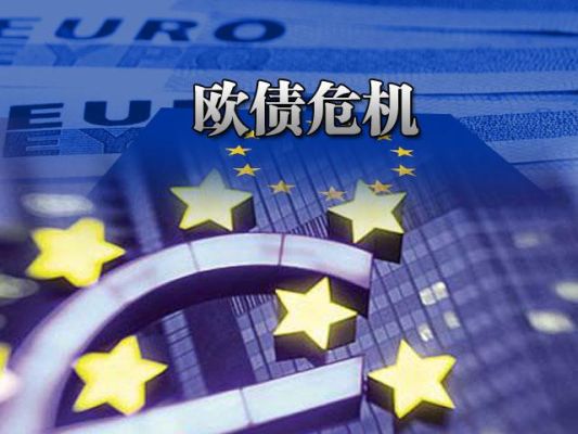 欧债危机什么时候会结束啊？如何解决欧债危机