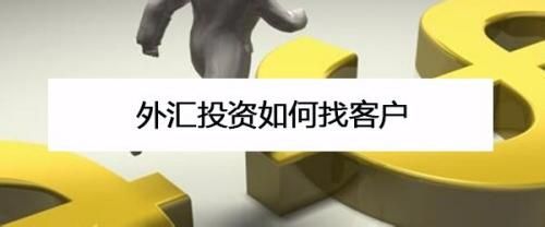 个人外汇客户可分为什么客户和关注客户？如何发展外汇客户