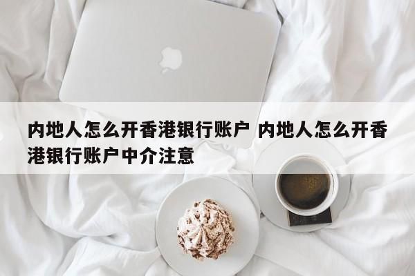 香港开银行账户需要什么手续？如何开香港银行账户