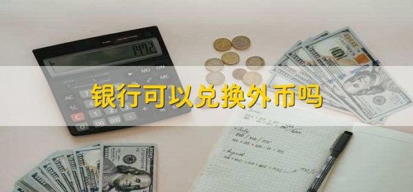 普通人怎么换外币？如何换购外汇