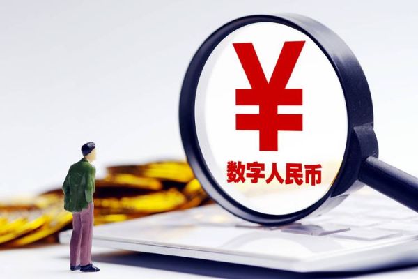 如何取消数字人民币自动兑回？如何完善人民币汇率形成机制改革