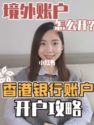 内地居民如何开设香港的银行账户？如何开通香港银行账户