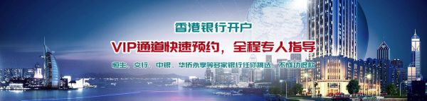 内地居民如何开设香港的银行账户？如何开通香港银行账户