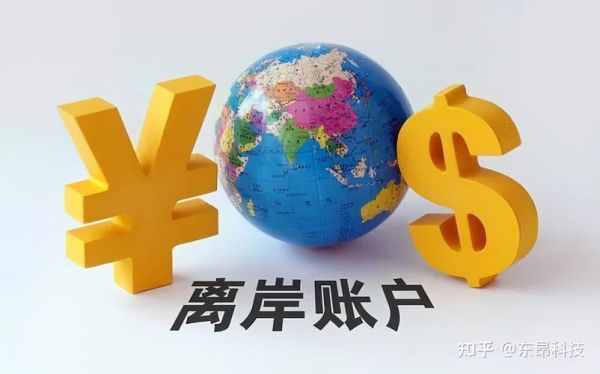 做外贸的，想开离岸账户怎么开？离岸公司如何开人民币账户