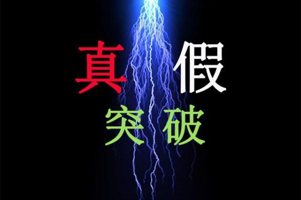 如何判断真假“突破”？如何判断假突破