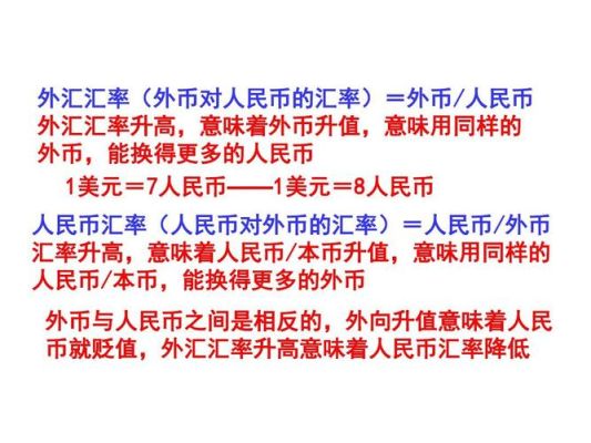 汇率计算用乘法还是除法方法？人民币汇率如何定价