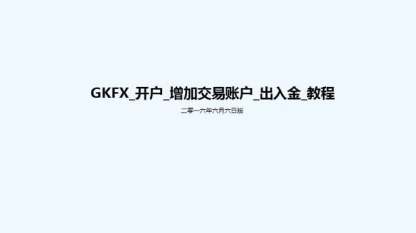 外汇开户需要多少本金？外汇如何开户