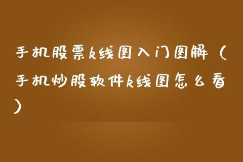 手机上如何看k线图？如何显示k线图
