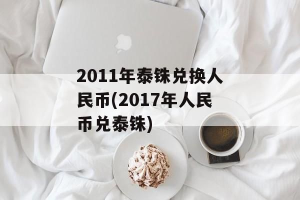 人民币和泰铢怎么换算？如何用人民币换泰珠