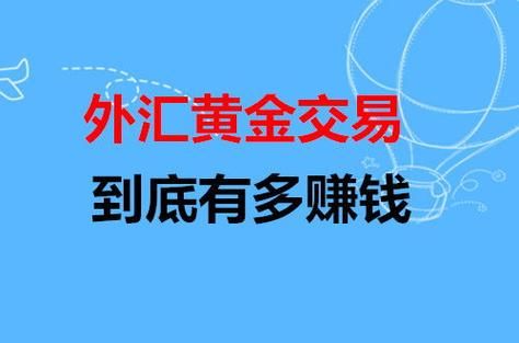 外汇能赚钱吗，如何外汇赚钱？外汇如何赚钱
