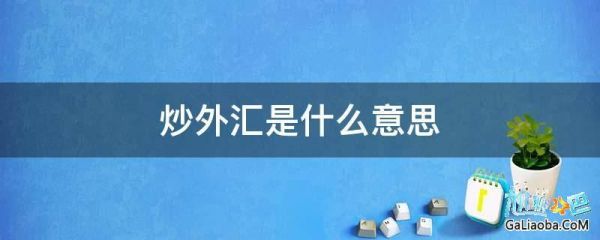 国内个人炒汇限额吗？国内 如何交割 炒外汇 限额