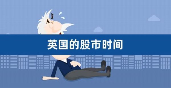 英国股市交易时间有多少小时？如何购买英国股票