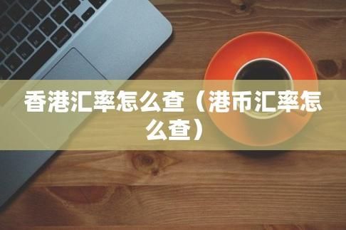 港元离岸汇率？如何查询香港今日汇率
