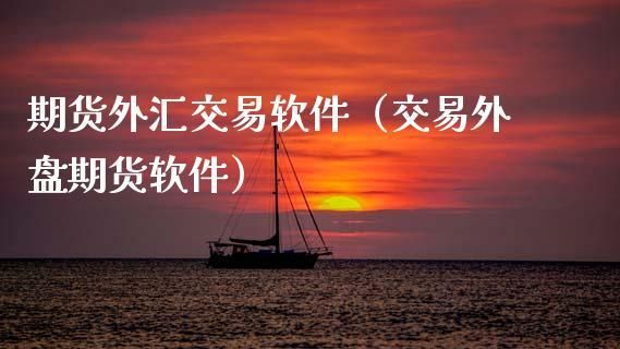 个人怎么进行买卖外汇？外汇交易如何建立自己的交易系统