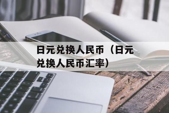 去日本如何兑换日元？如何在日本兑换人民币汇率