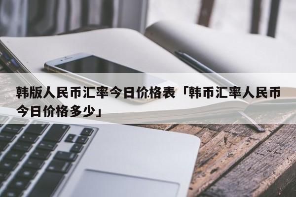 韩元怎么兑换人民币？韩元兑换人民币如何兑换人民币汇率