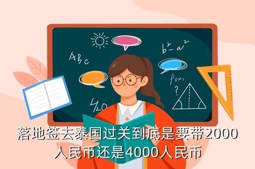 2000泰铢可以去银行换嘛？如何换算银行泰铢汇率