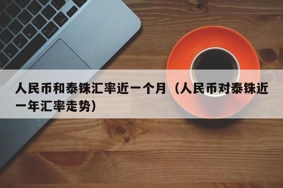 1泰铢等于多少泰铢？泰铢与人民币汇率如何换算