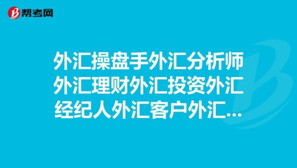 外汇经纪人1手一般提成多少美元？外汇代理商如何赚钱
