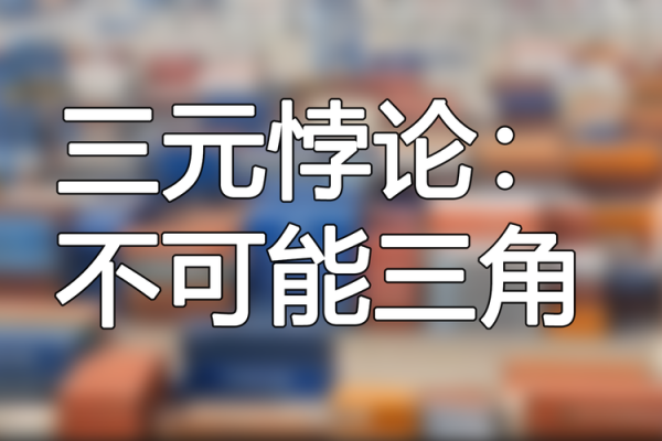 三方悖论？中国如何应对三元悖论