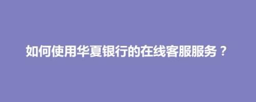华夏银行在英国取现规定？华夏汇率如何
