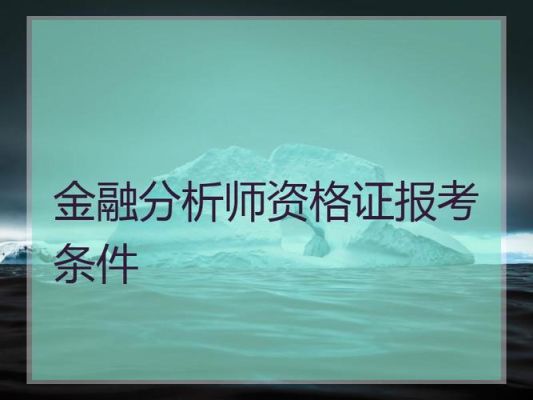想考金融分析师需要怎么做？银行里金融分析师如何一步步规划