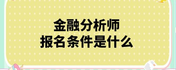 想考金融分析师需要怎么做？银行里金融分析师如何一步步规划