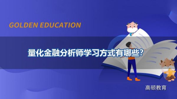 想考金融分析师需要怎么做？银行里金融分析师如何一步步规划