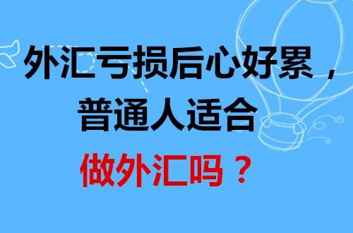 普通人可以换外汇吗？老百姓如何赚外汇