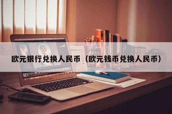我想把欧元换成人民币，到银行去要怎么换啊？人民币如何换欧元