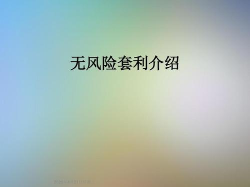 如何进行无风险的套利？如何进行无风险套利