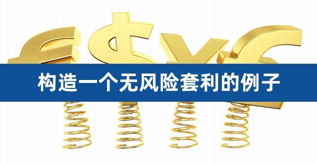 如何进行无风险的套利？如何进行无风险套利