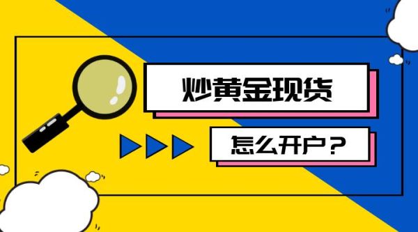 个人如何投资黄金现货？如何开户现货黄金交易账户