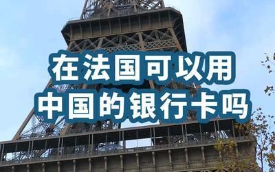 在法国时办理的法国银行卡回中国能用吗？法国的银行卡如何在国内使用
