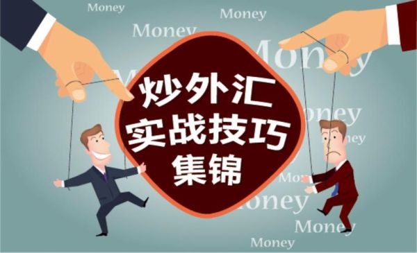 怎么炒外汇？有哪些炒外汇的交易技巧？外汇如何炒