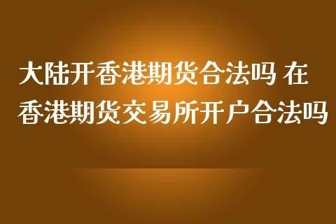 香港交易所注册流程？美国期货如何注册账号